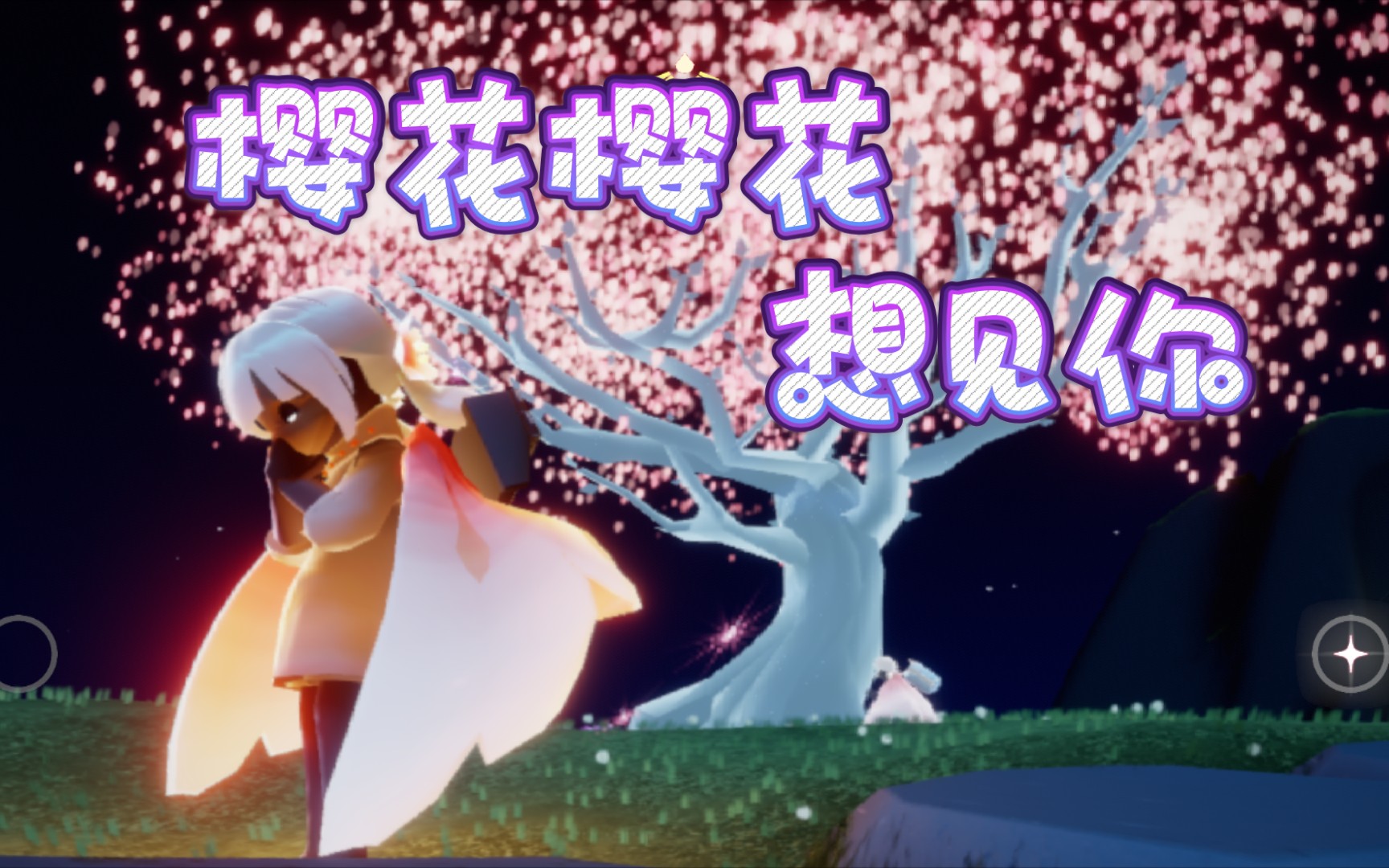 活动作品sky光遇即兴樱花樱花想见你单指简单