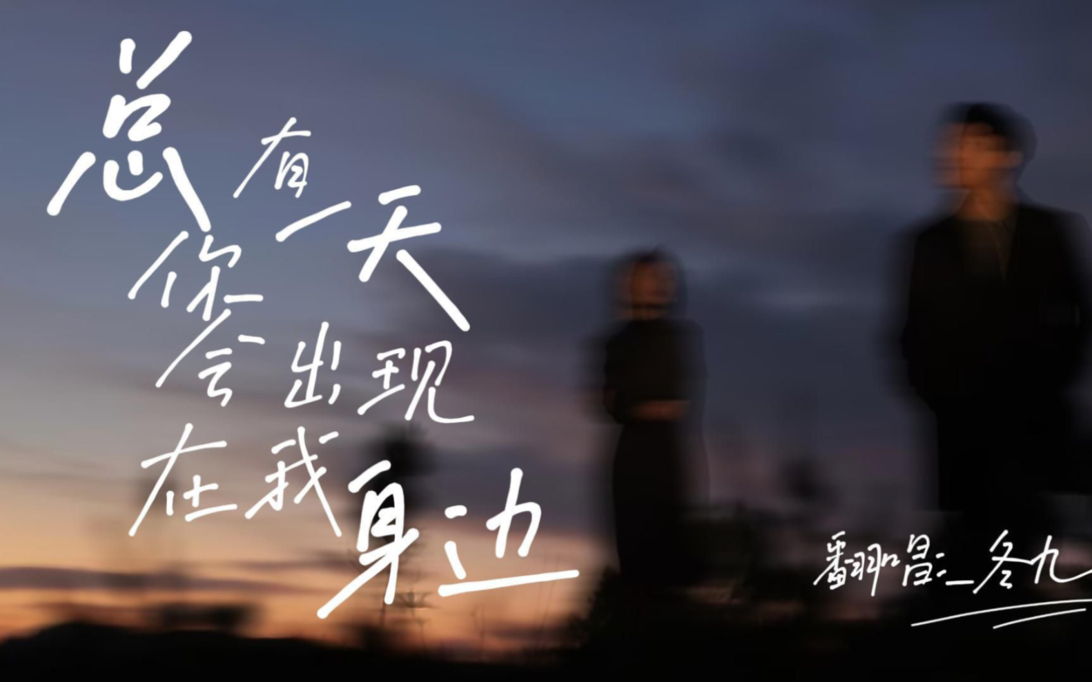 翻唱《总有一天你会出现在我身边》人生都有遗憾, 希望以后的你们都能