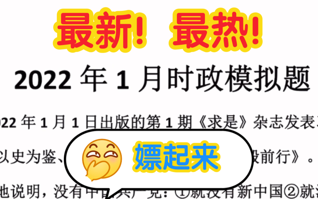 【2022年1月:最新时政热点】平时不积累,考场拍大腿,你还想延续这种痛苦么,打起精神来,最新最热的时政学姐给大家总结好了.还不领回去赶快积累...