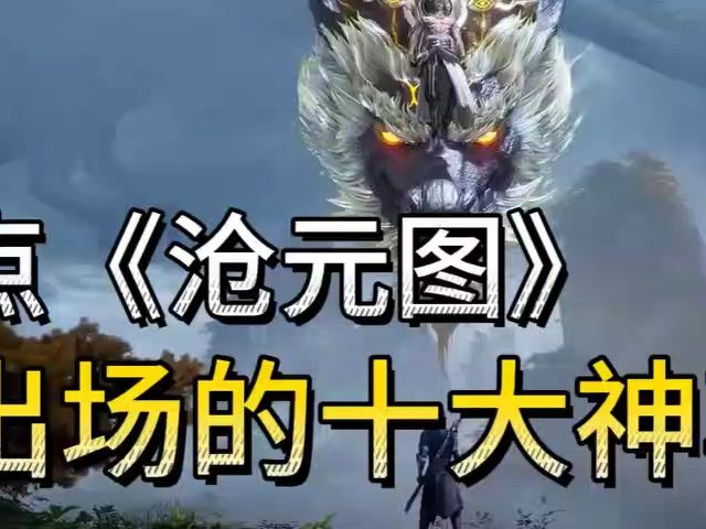 《沧元图》大结局助力成为国漫第一02国漫崛起0222