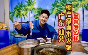 Download Video: 广东潮汕人的深夜食堂，棚户级卤水火锅，尝尝怎么样？