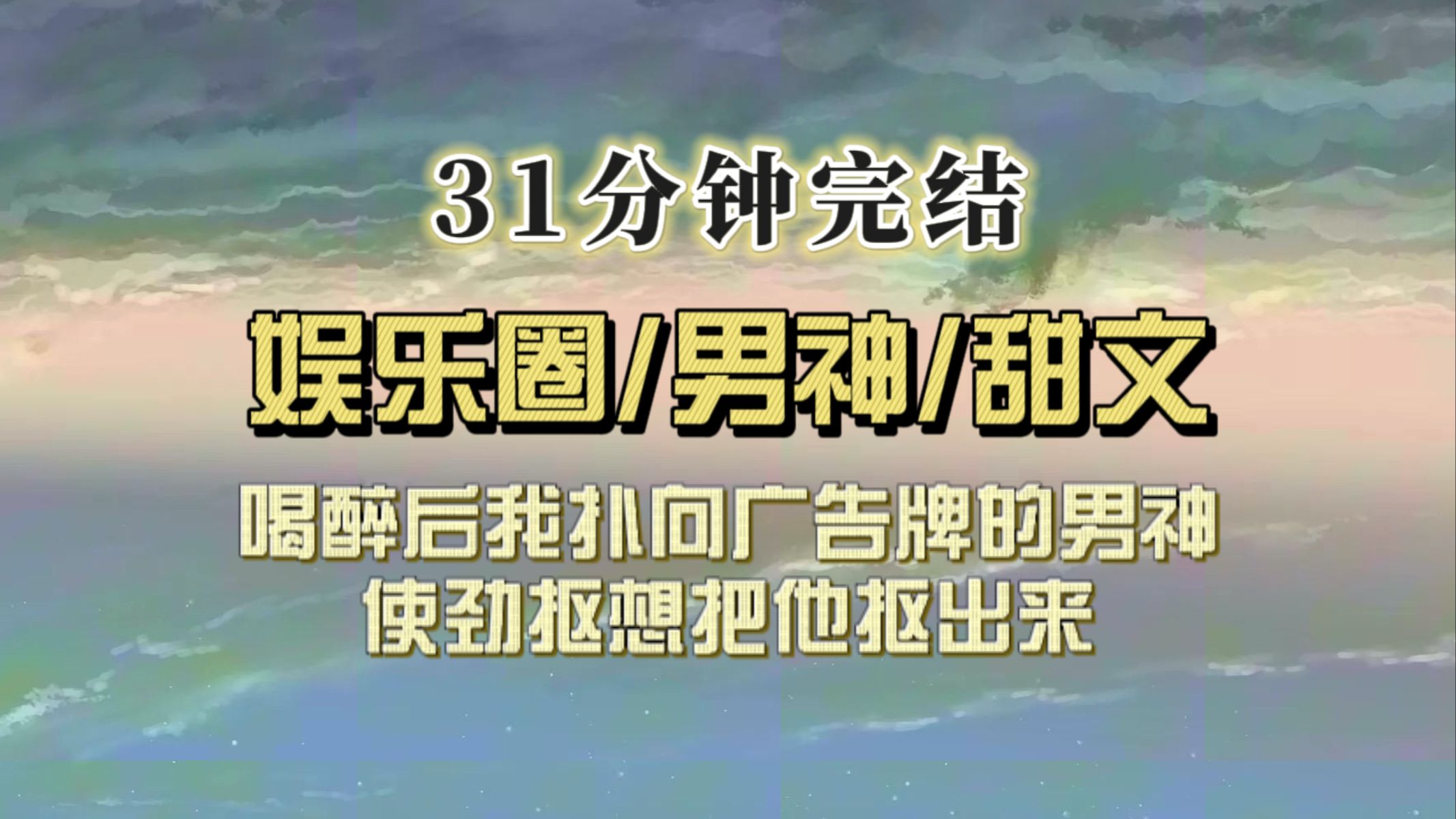 爆笑全网(完结文)喝醉后我扑向广告牌上的顶流,使劲抠牌子想把他抠出来,结果这段视频登上热搜,顶流:老婆你好.哔哩哔哩bilibili