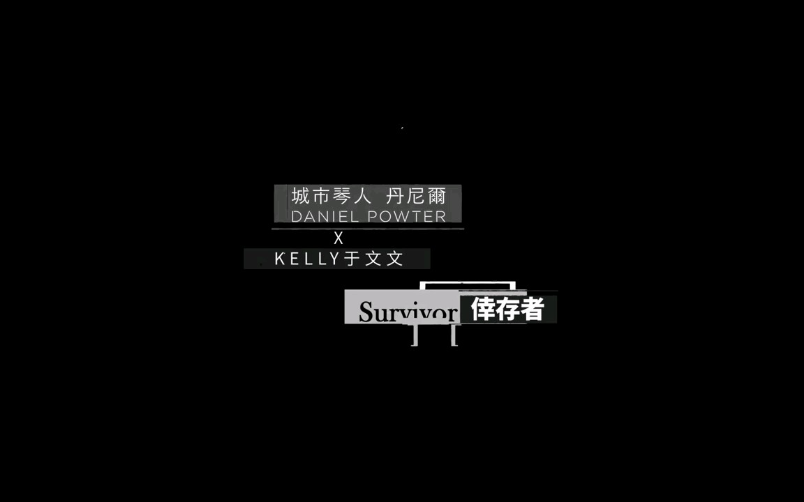 [图]【Kelly于文文】于文文&Daniel 《Survivor》MV