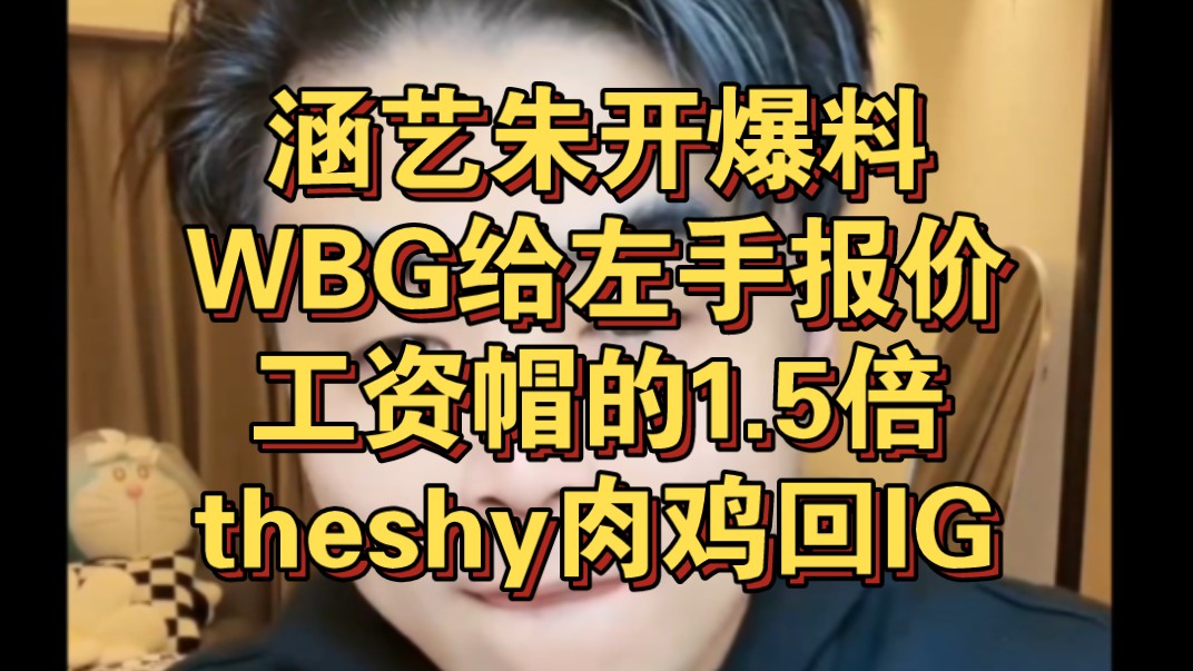 涵艺朱开爆料WBG给左手报价工资帽的1.5倍!bin碾压呼吸,报价chovy,theshy和rookie回IG电子竞技热门视频