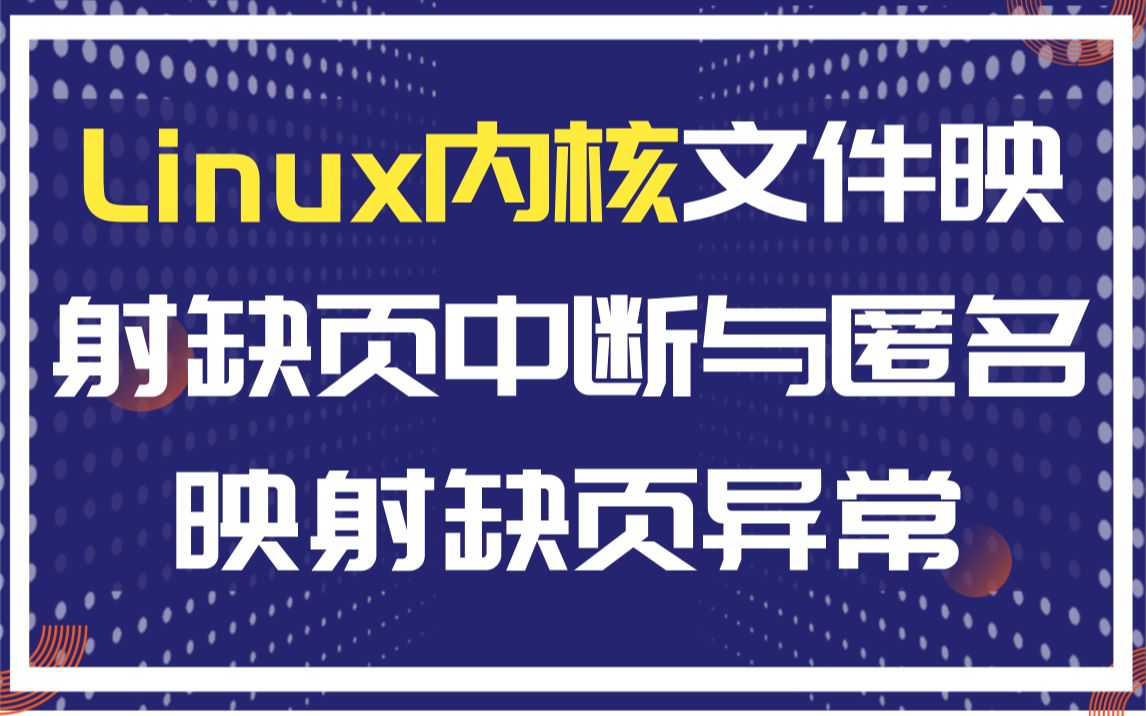 [图]深度详解Linux内核文件映射缺页中断与匿名映射缺页异常|内存屏障|文件系统|网络协议栈|IPv4/IPv6路由选择|页表|IPsec|Netfilter