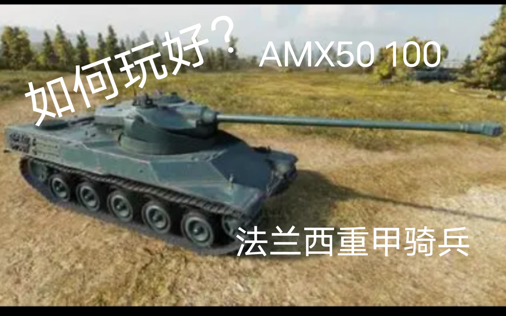 微笑法鸡!七分钟,来聊聊如何玩好AMX50 100哔哩哔哩bilibili