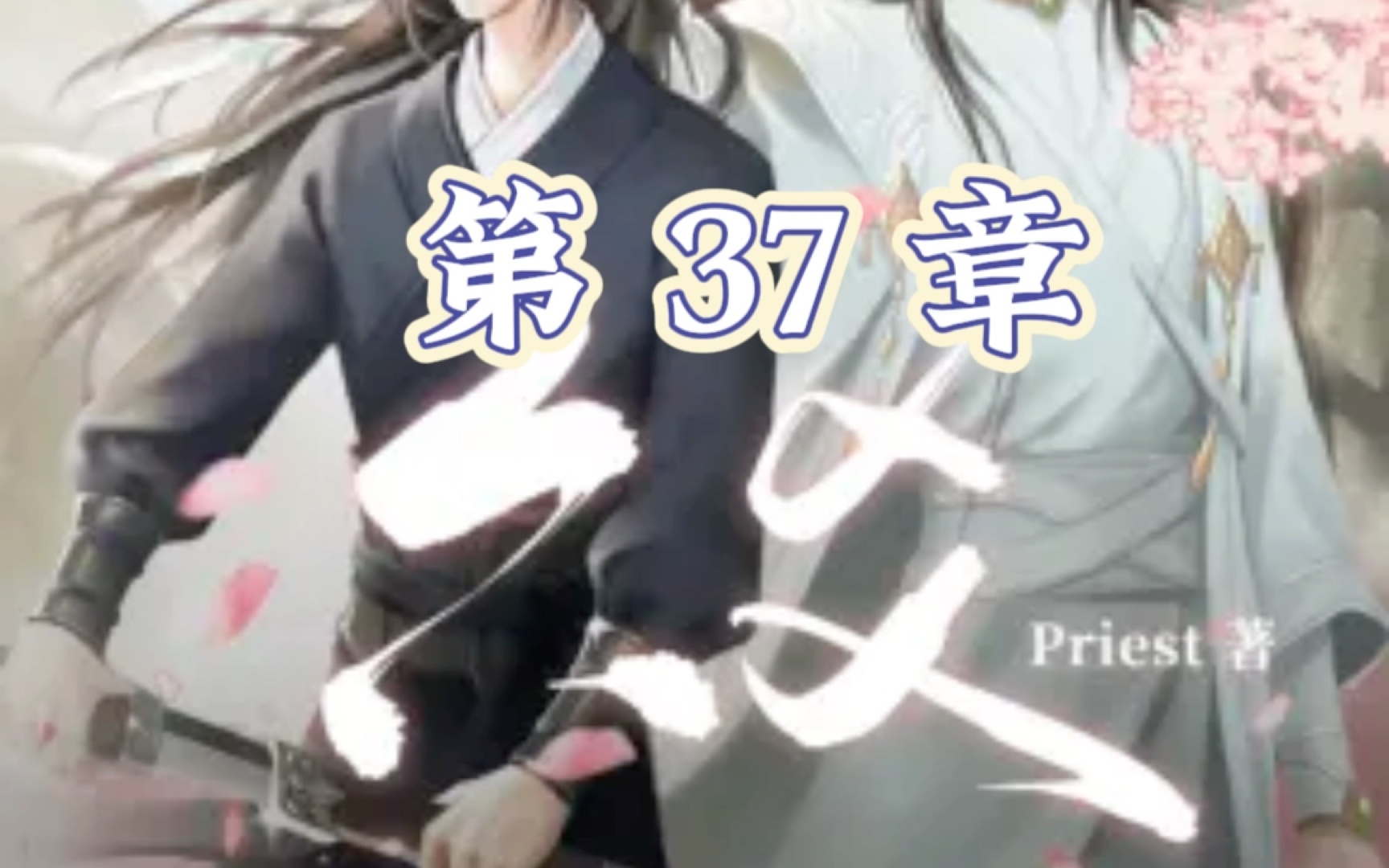 【六爻】手抄电子书第37章(节选)"他在扶摇山上蹉跎了八年才学会了不