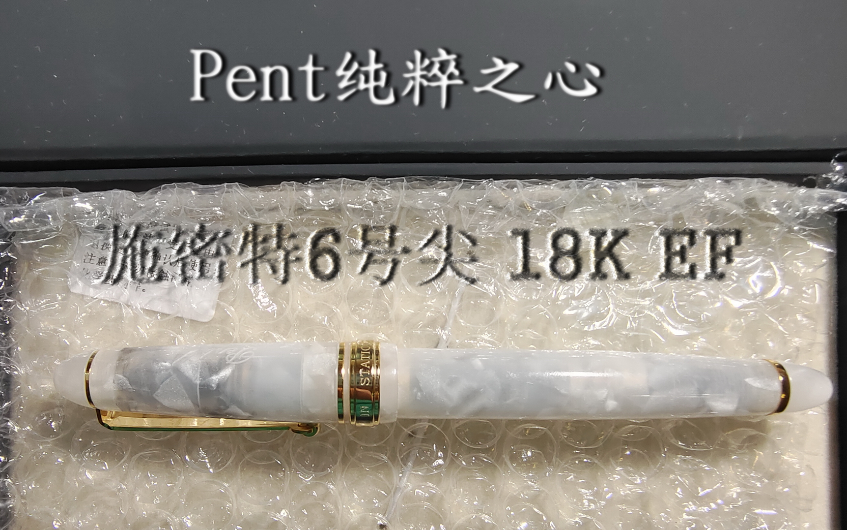 【宁静,淡泊】Pent纤雅纯粹之心开箱及试写(施密特6号18KEF尖,内含翻车现场)哔哩哔哩bilibili