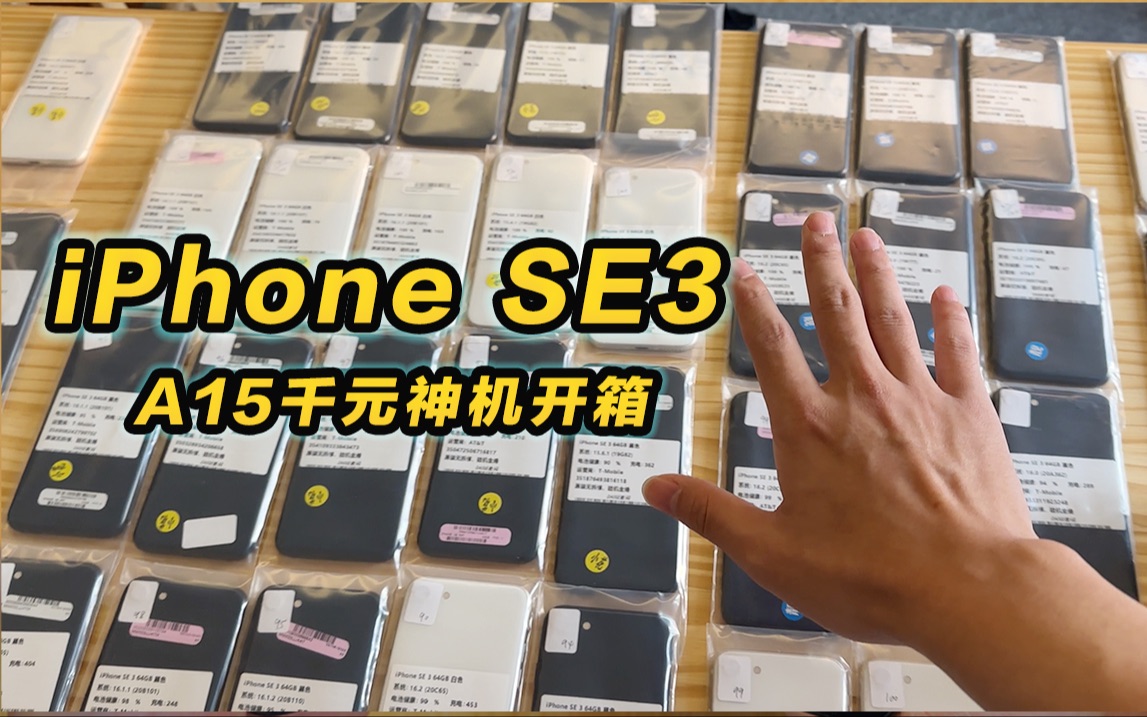 iPhoneSE3到货开箱!A15千元小屏神机真的适合你吗?哪些人慎入?哔哩哔哩bilibili