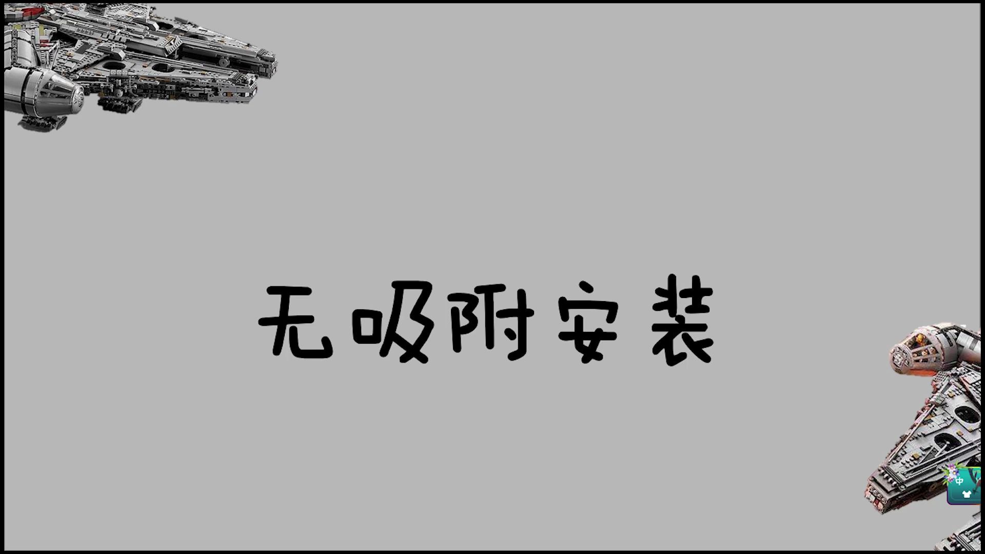 【老夫子教你玩转乐高LDD】连招技巧:无吸附安装哔哩哔哩bilibili