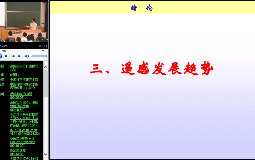 赵英时 遥感应用分析原理与方法绪论遥感发展趋势哔哩哔哩bilibili