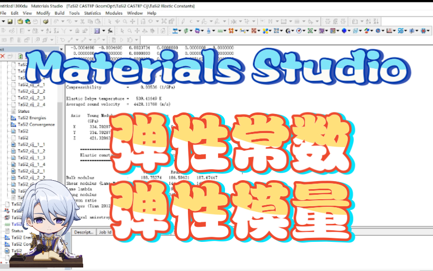 Materials Studio计算弹性常数,弹性模量(下)哔哩哔哩bilibili