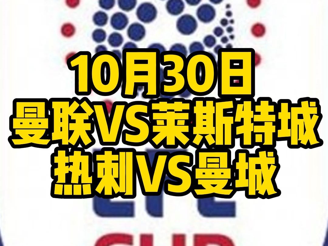 今晚2场曼市双雄的英联杯一次性全部奉上!曼联VS莱斯特城,热刺VS曼城哔哩哔哩bilibili