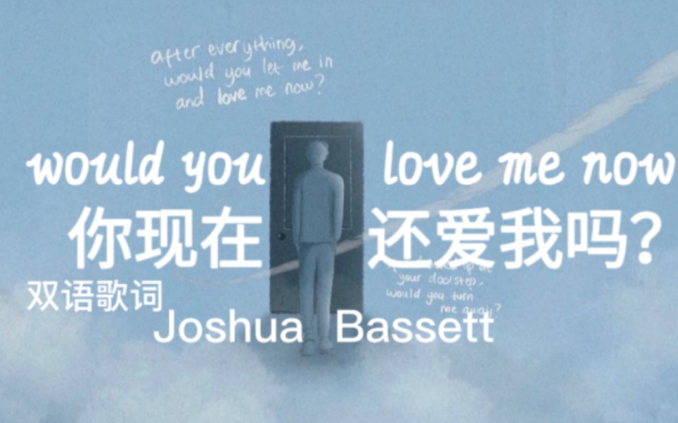 [图]would you love me now[你现在还爱我吗](双语歌词·Official Lyric Video)Joshua Bassett