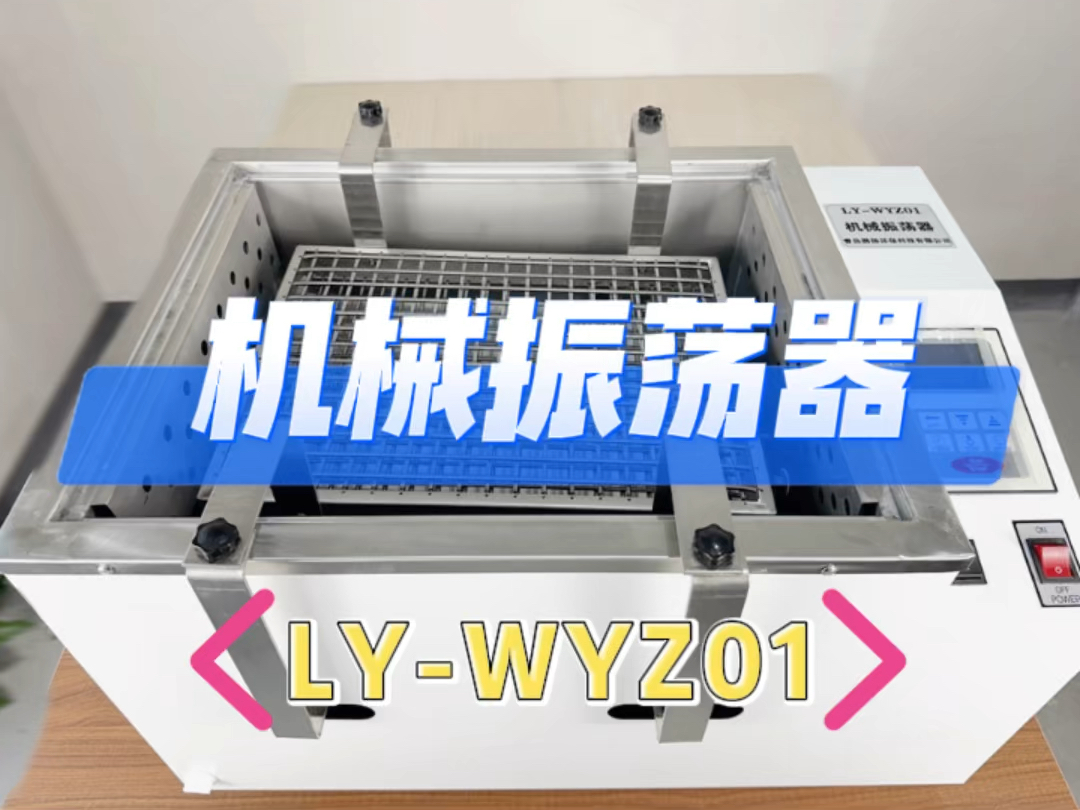 路扬环保机械振荡器LYWYZ01产品视频哔哩哔哩bilibili