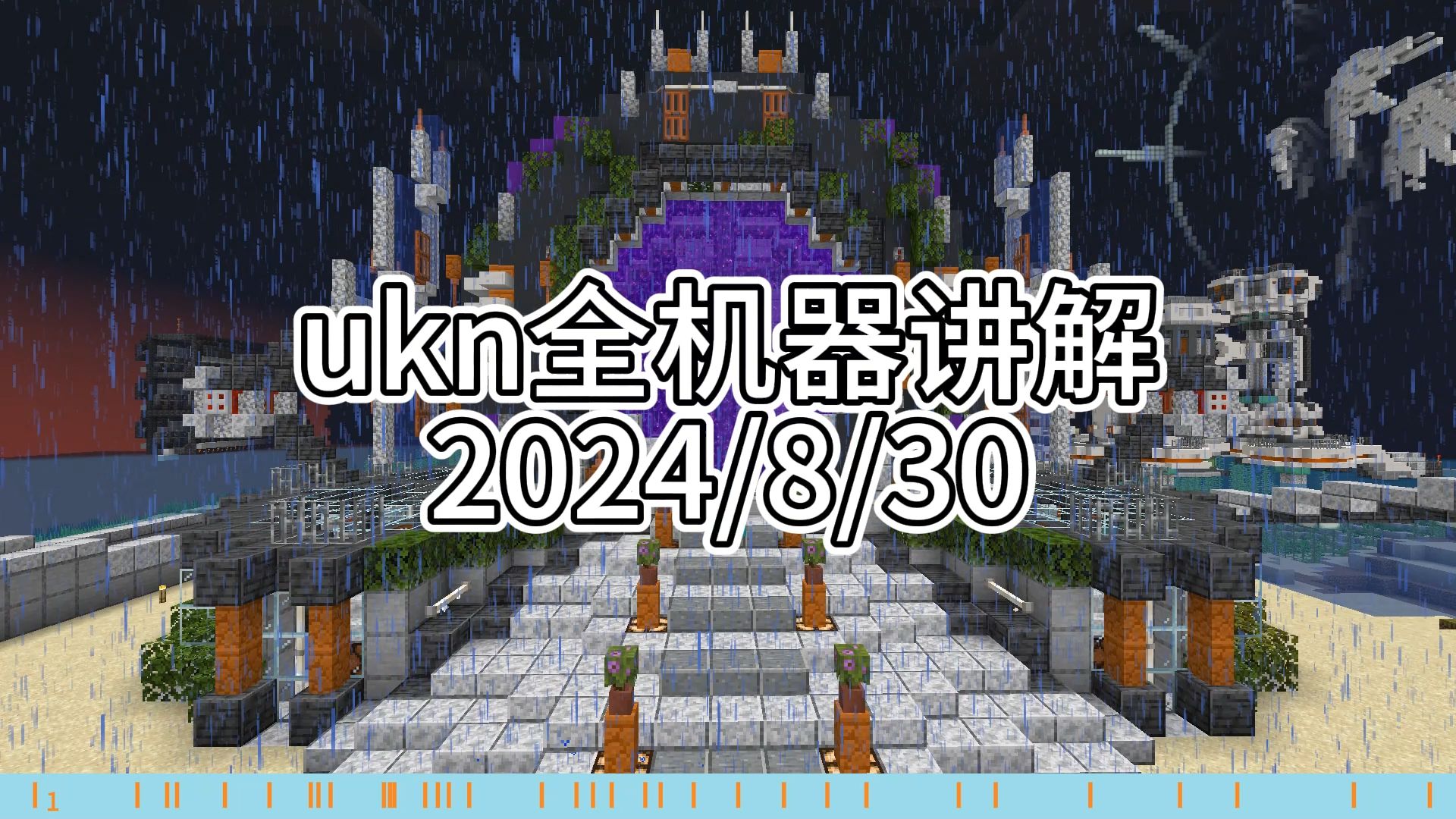 我的世界UKN社区全机器讲解(2024/8/30)哔哩哔哩bilibili我的世界