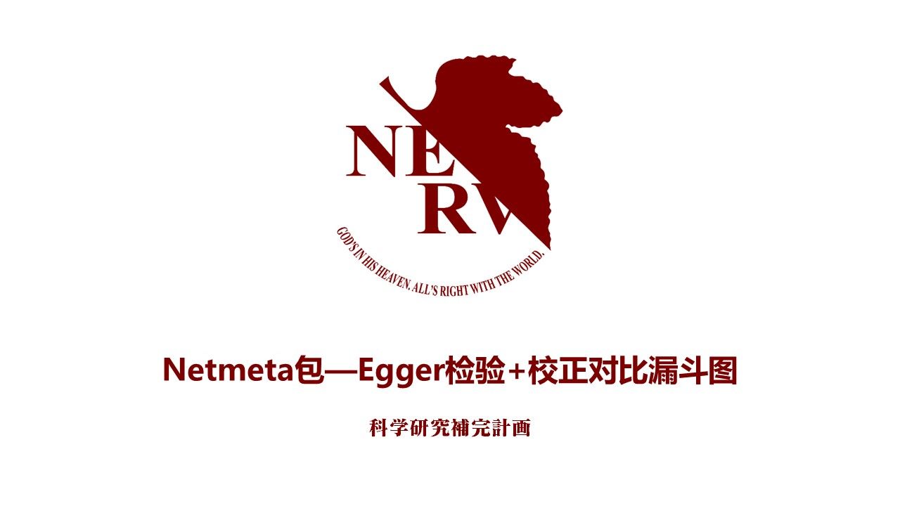 科研补完计划—如何实现网状meta的Egger检验+校正对比漏斗图哔哩哔哩bilibili