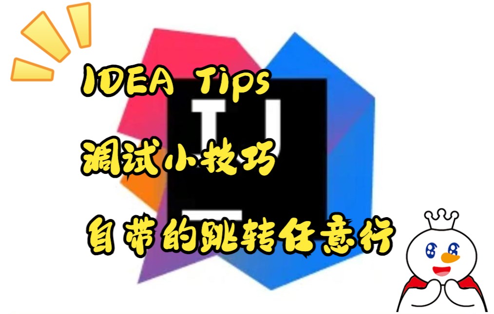 IDEA Tips:自带的调试跳转任意行哔哩哔哩bilibili