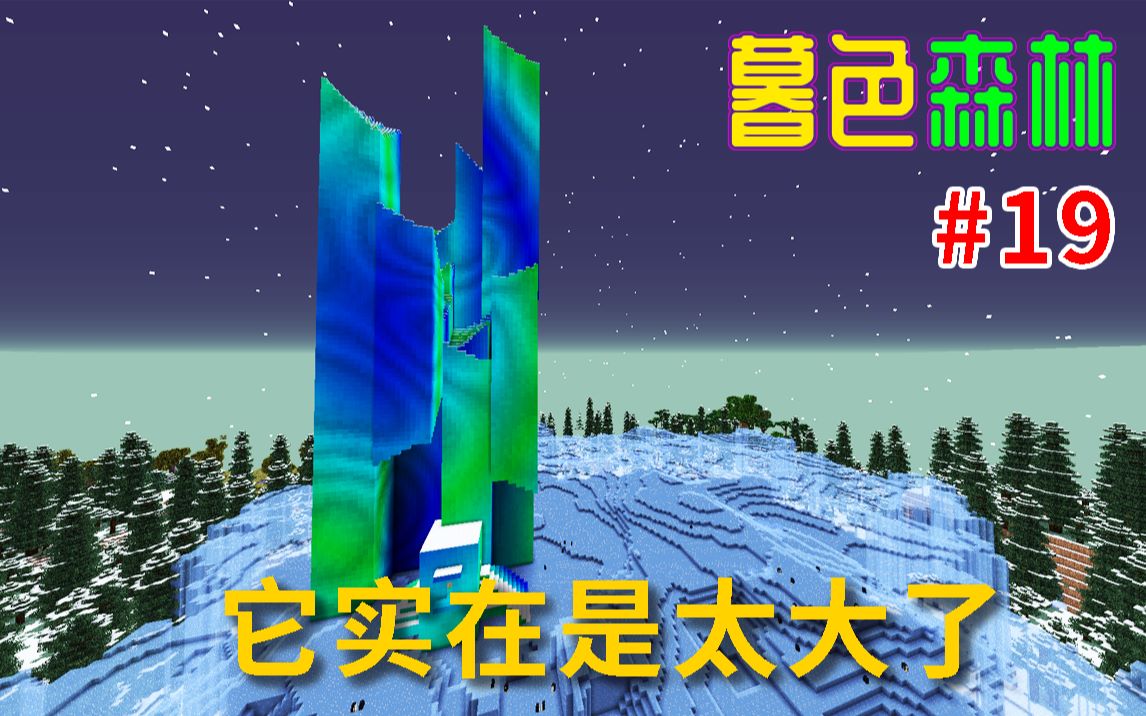 74我的世界74 暮色森林#19 冰原上的城堡