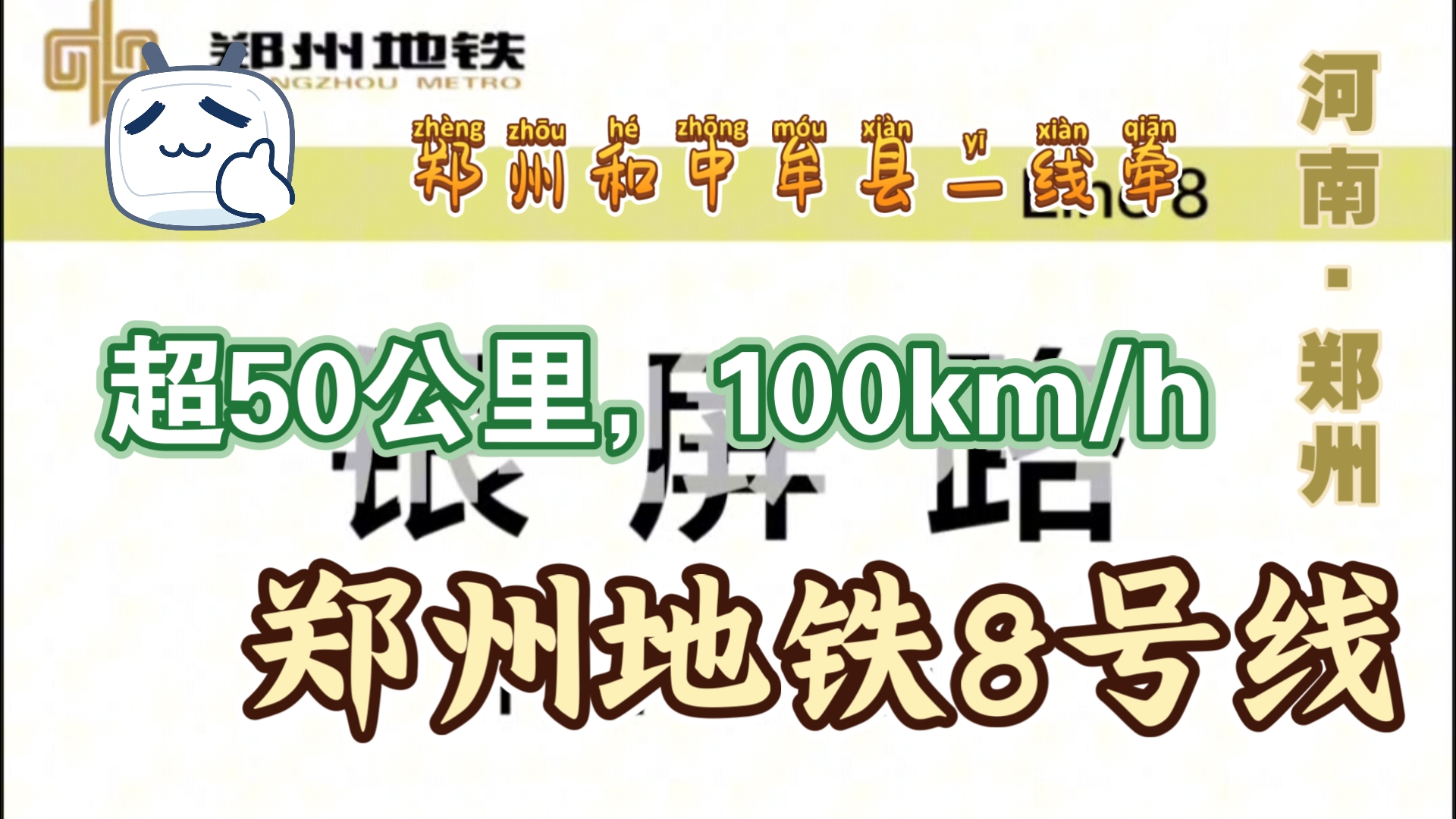 【郑州地铁】「郑州横向市域快线」连接市区和中牟县|郑州地铁8号线哔哩哔哩bilibili