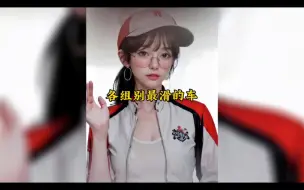 Download Video: 各组别最滑的车