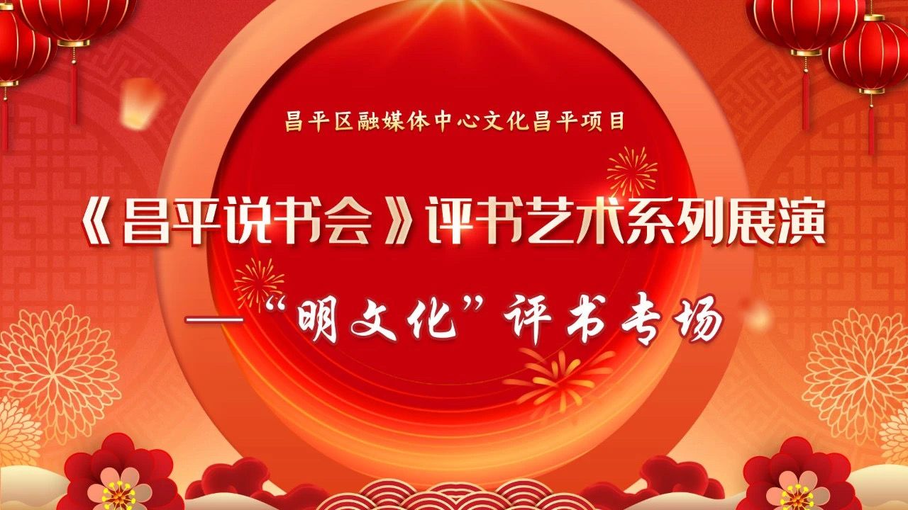 昌平说书会《刘墉斗智修皇陵》梁鹤坤哔哩哔哩bilibili