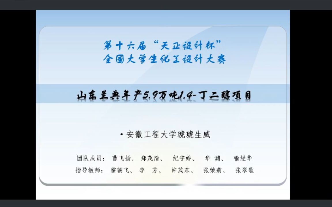 化工设计大赛安徽工程大学1,4丁二醇项目哔哩哔哩bilibili