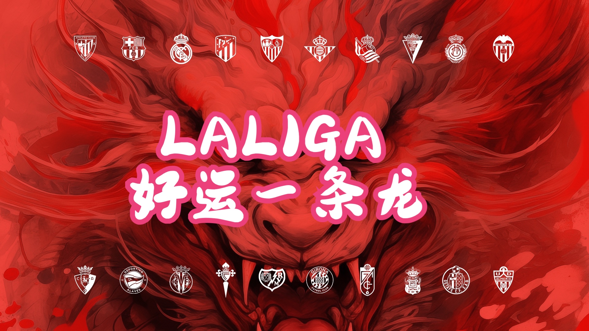 LALIGA好运一条龙——看看谁的中文最标准哔哩哔哩bilibili