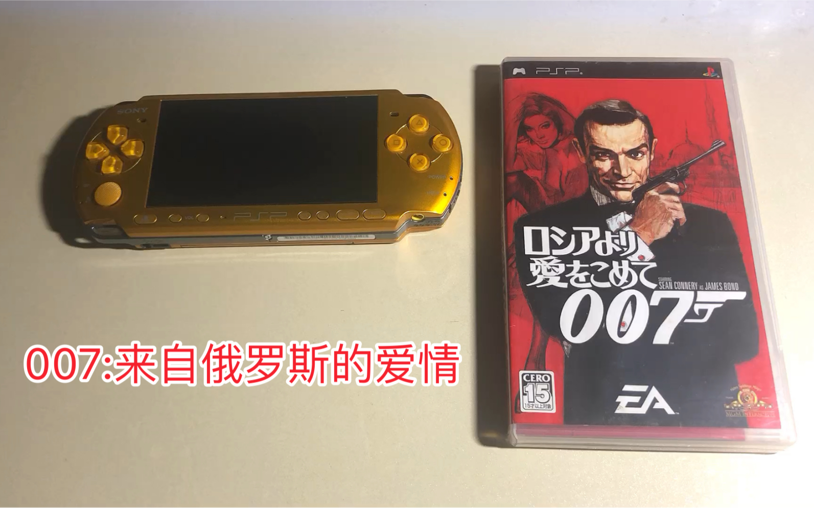 [图]索尼PSP游戏：007 来自俄罗斯的爱情