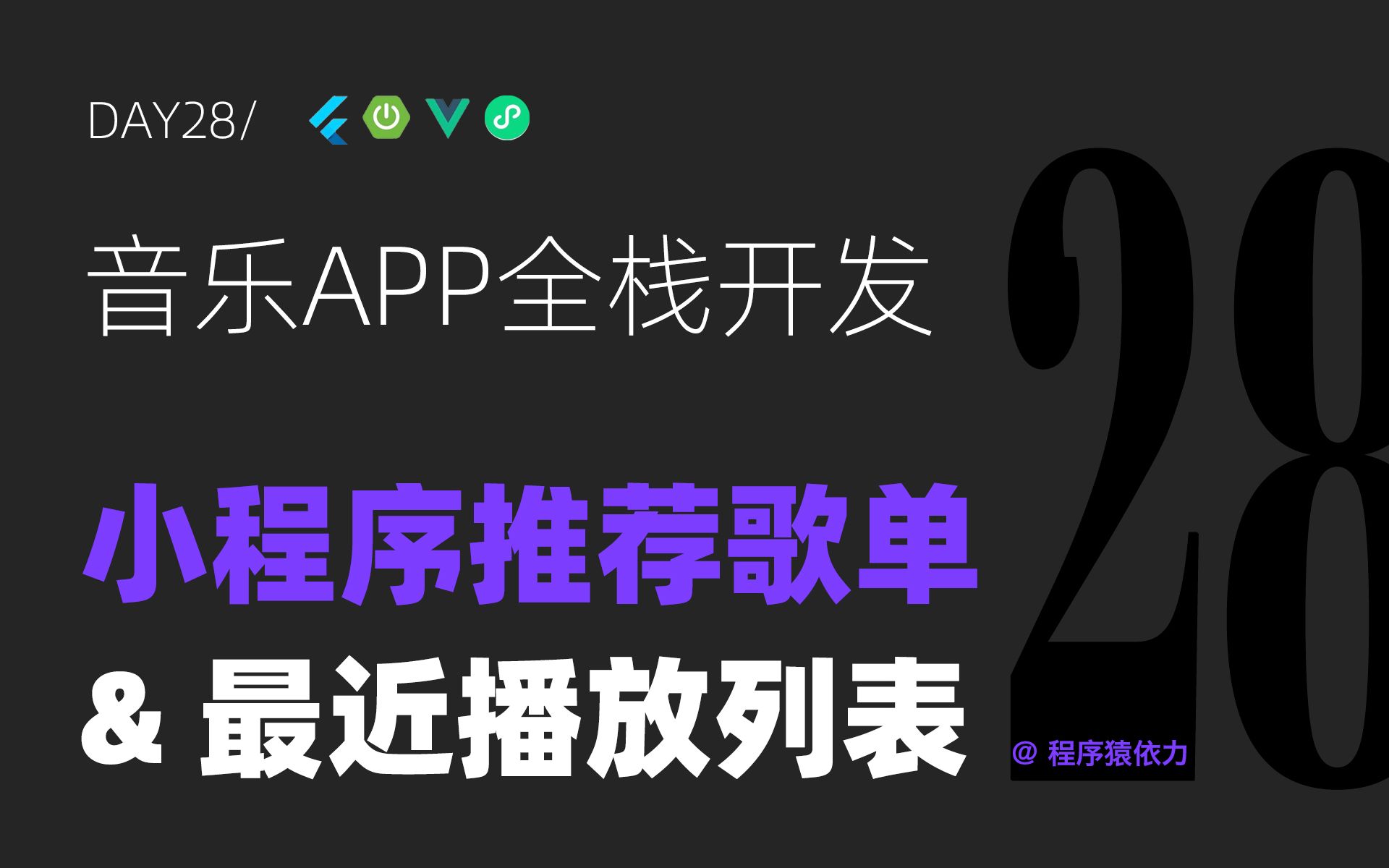 音乐APP全栈开发Day28:小程序首页推荐歌单&最近播放列表哔哩哔哩bilibili