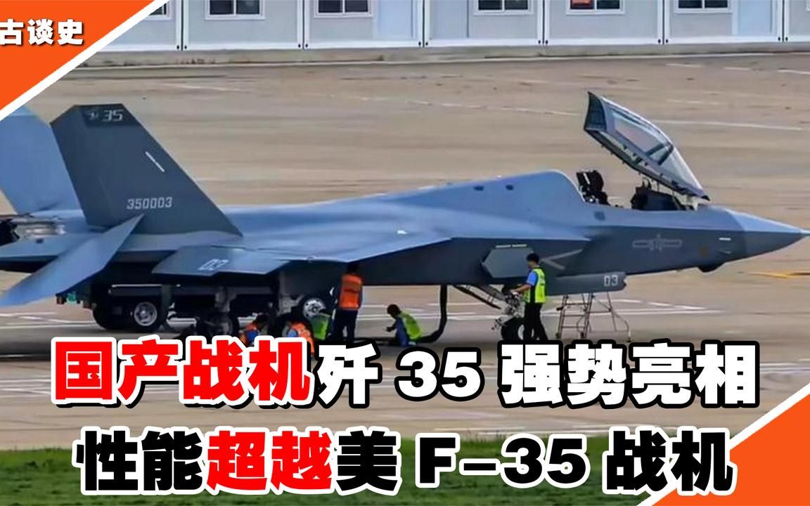 中国舰载机歼35公开亮相,性能超越美国f35,垂直起降惊艳亮相