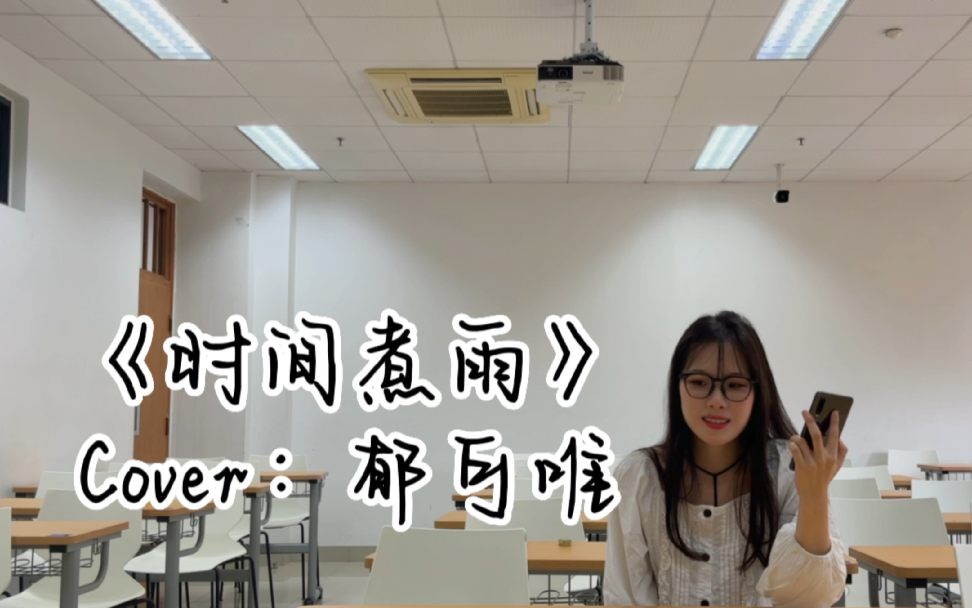 [图]或许你也曾为小时代贡献过一张电影票吗｜女声翻唱郁可唯《时间煮雨》