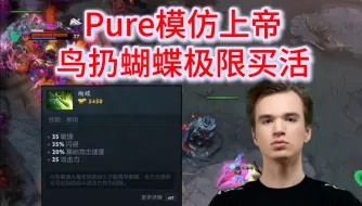 Tải video: 【第一视角】Pure露娜模仿上帝极限买活，差300买活鸟扔蝴蝶降低经济