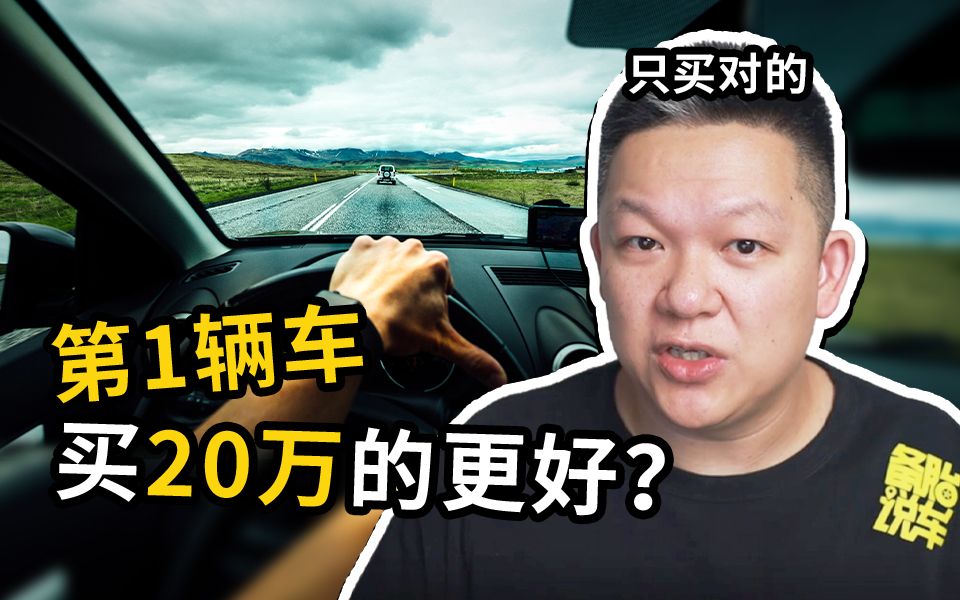 [图]年轻人第一辆车，是买6万左右的练手？还是买20万的一步到位？