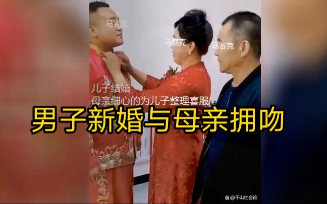 男子新婚与母亲拥吻！举止亲密，动作熟练且自然！