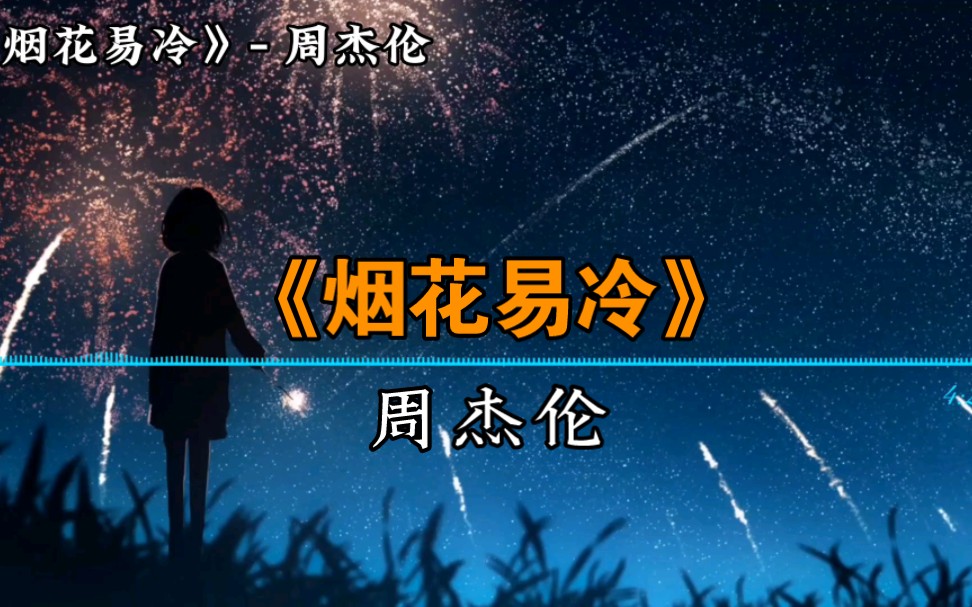 “《烟花易冷》,人情长存”!哔哩哔哩bilibili