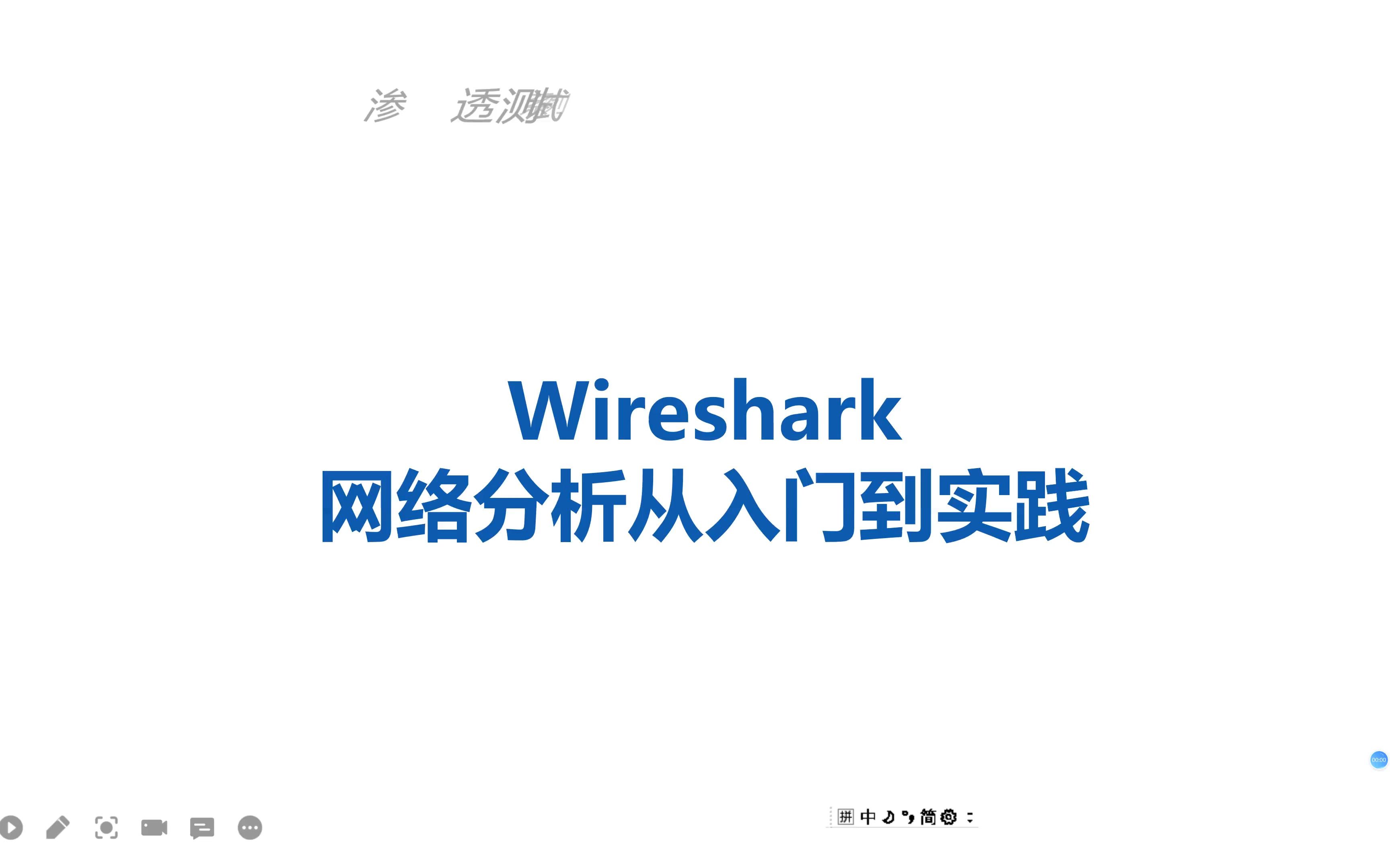 wireshark网络分析从入门到实践第12课..mp4哔哩哔哩bilibili