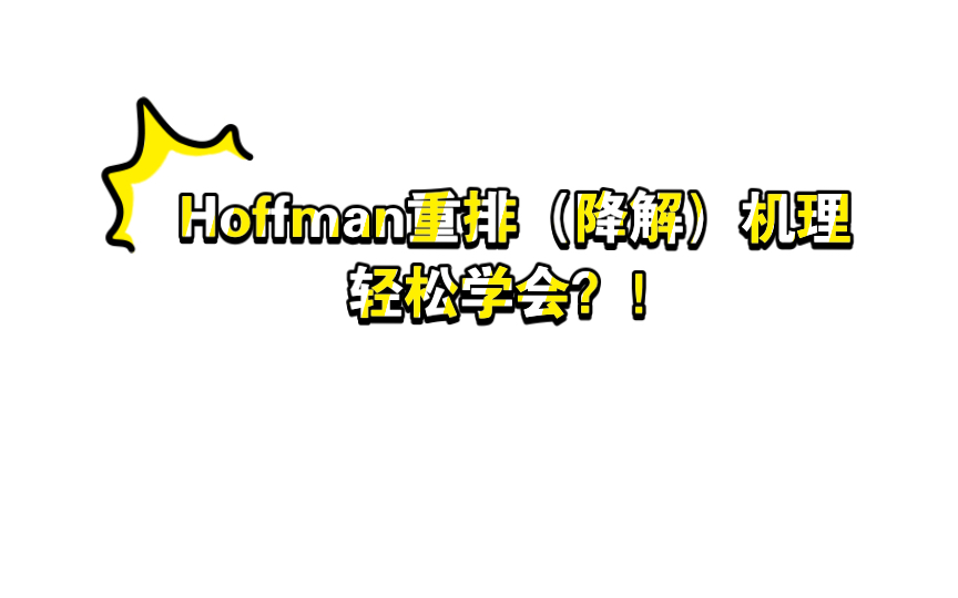 有机化学—Hoffman(霍夫曼)重排(降解)机理,教你轻松学会机理!!哔哩哔哩bilibili