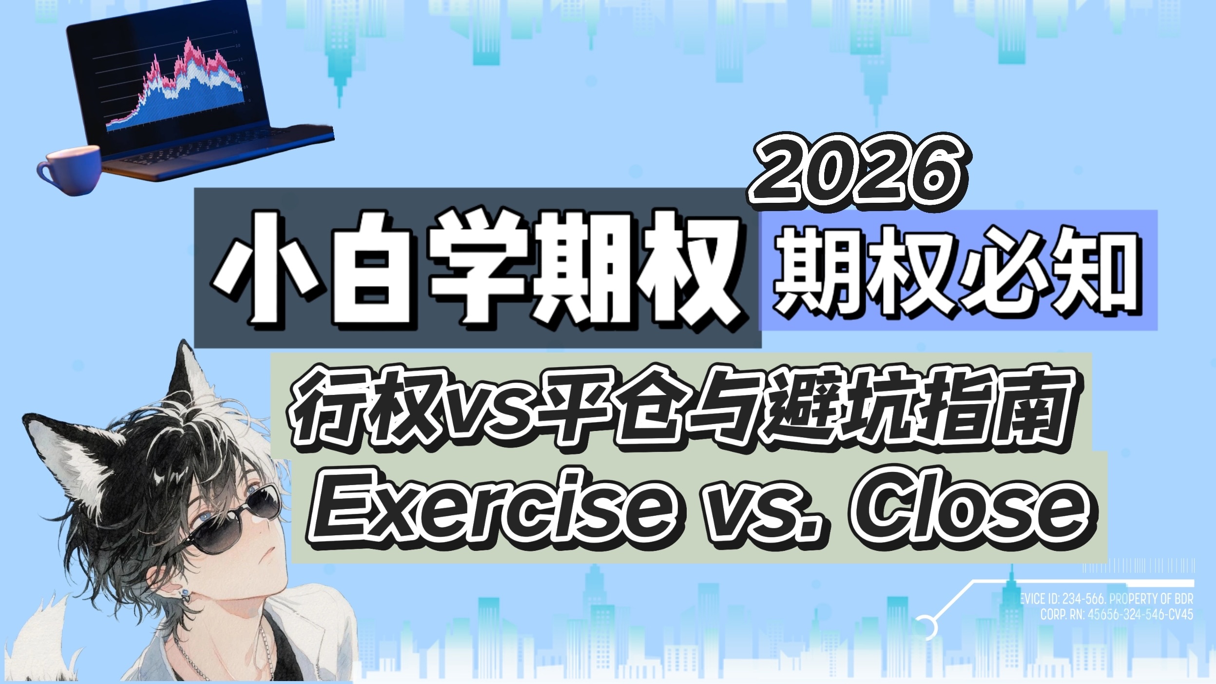 期权行权(Exercise)与平仓(Close)有什么区别?为什么老手偏爱提前平仓?一文搞透自动行权规则、结算价算法与交收时间!买方不想行权怎么办?