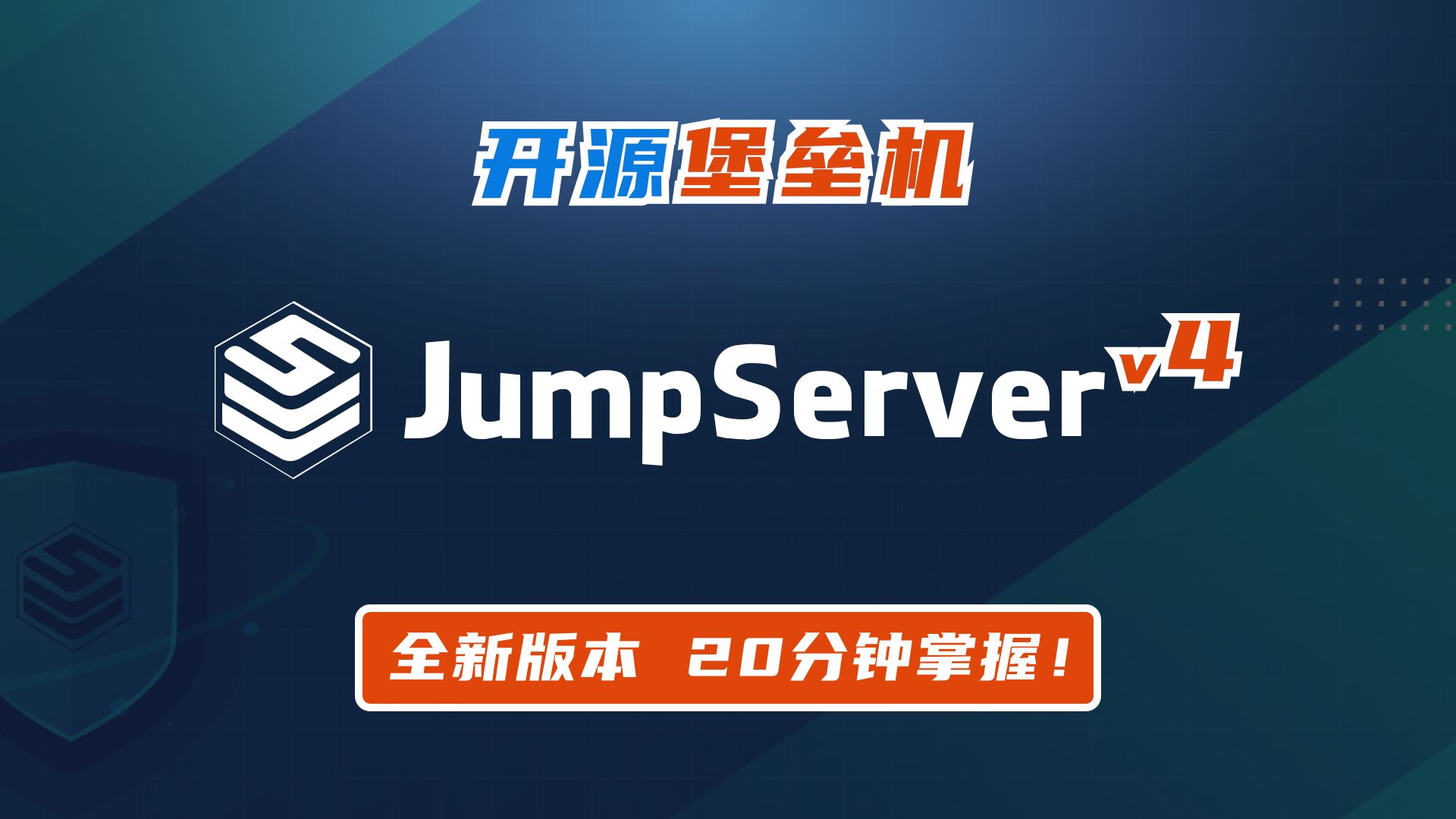 JumpServer 是什么?一个视频带你入门国产开源堡垒机 | 跳板机 | 运维必备神器哔哩哔哩bilibili