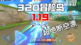 Download Video: 逆天断空漂！320冒险岛，幻星大失误1.19！【QQ飞车手游】