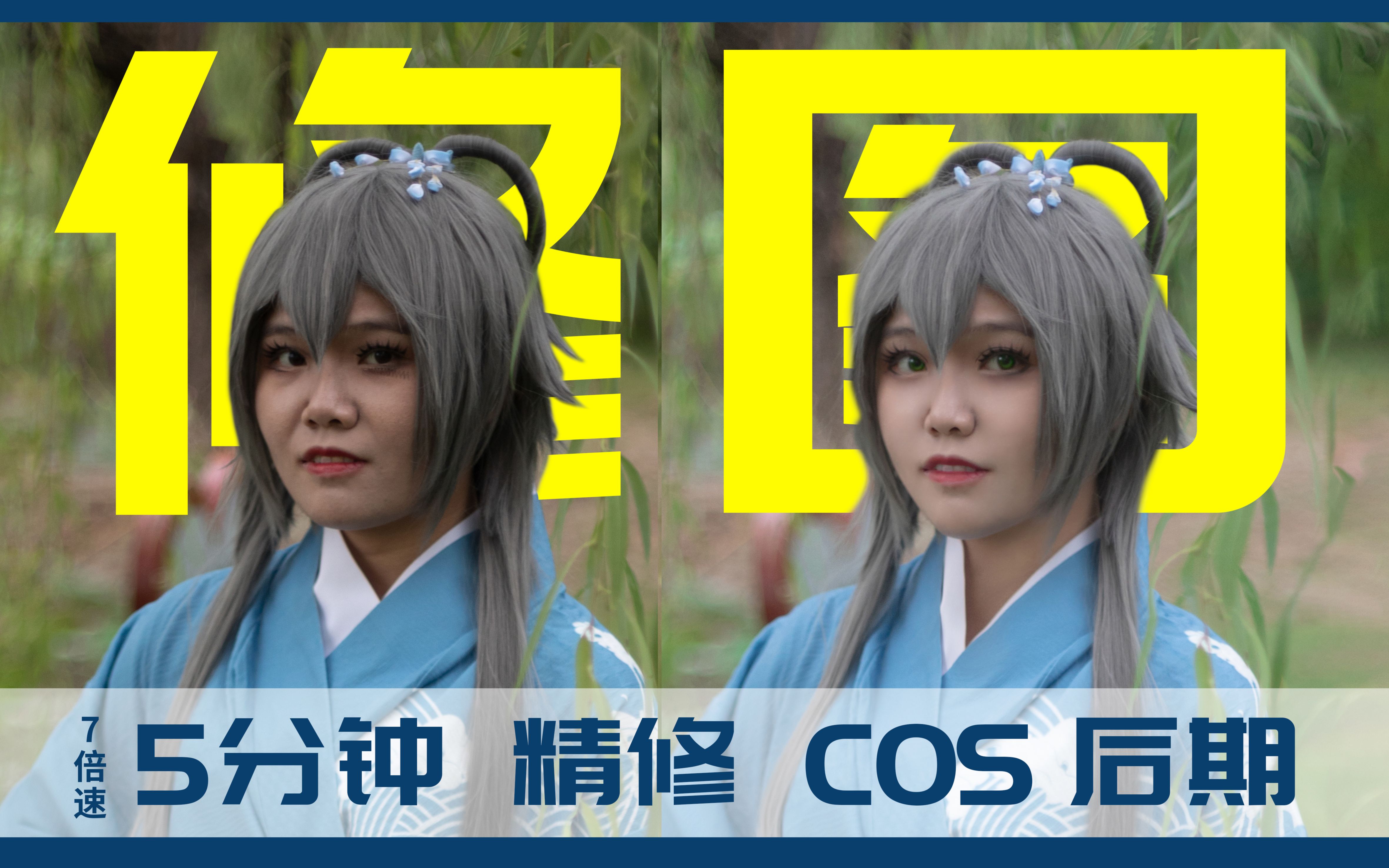 cos后期up主原图制裁自己真香微调五官去除法令纹还原你的脸