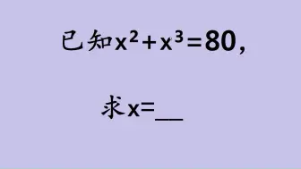 Descargar video: 已知x²+x³=80，求x，尖子生5秒搞定