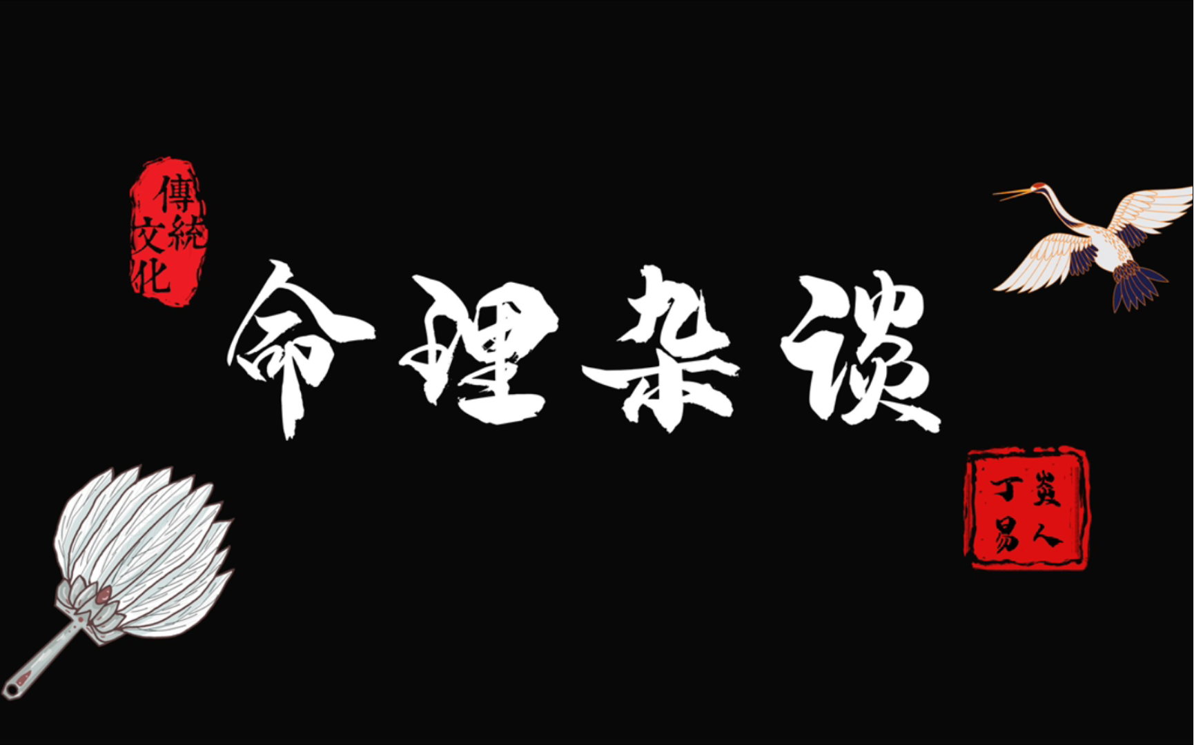 命理杂谈资深命理师揭露行业骗子的骗局(上)哔哩哔哩bilibili