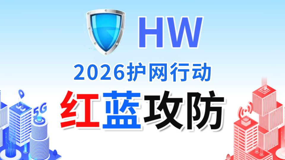 奇安信蓝队大佬,教你2026参加护网行动必备技能:漏洞挖掘|渗透测试|攻击溯源|应急响应【网络安全零基础入门】