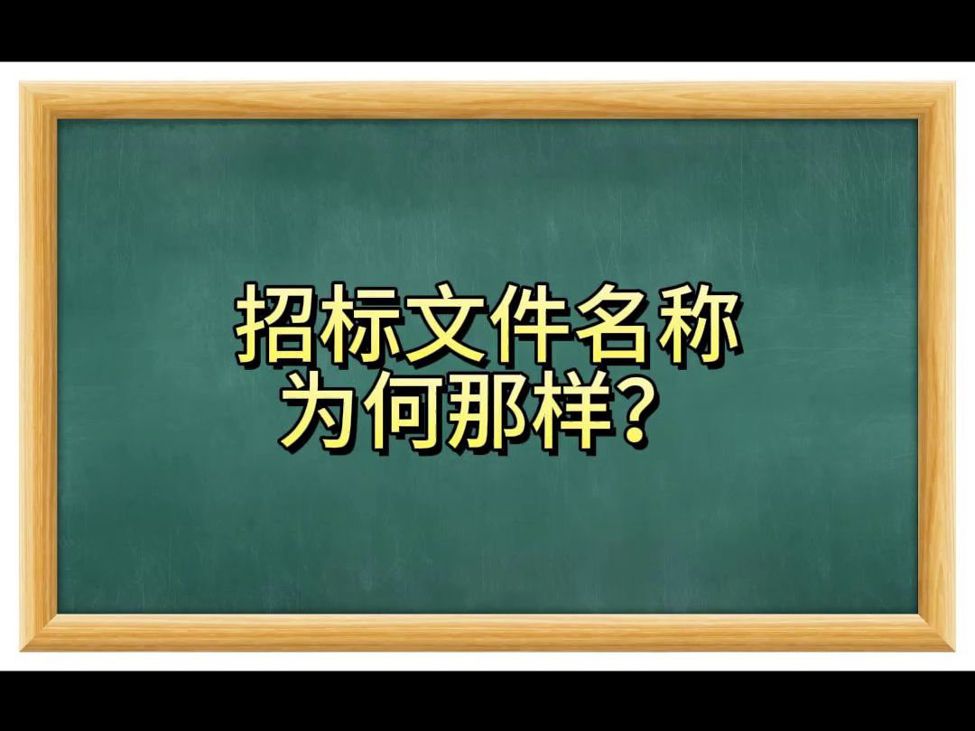 招标文件名称为何那样?哔哩哔哩bilibili