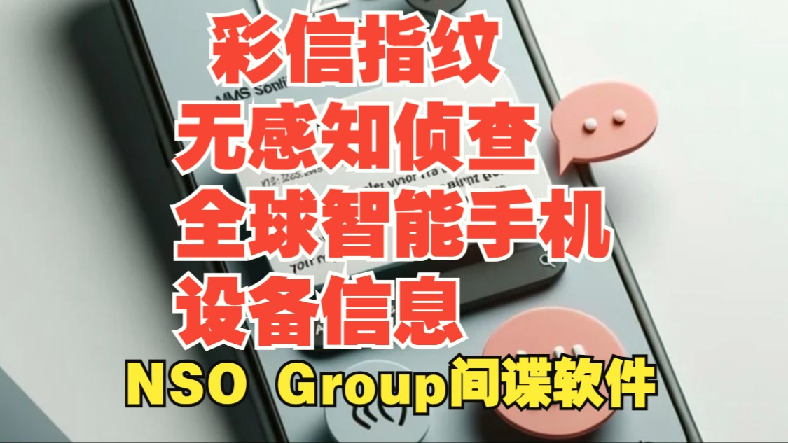 NSO Group彩信指纹攻击可无感知侦查全球智能手机信息【网安资讯】哔哩哔哩bilibili