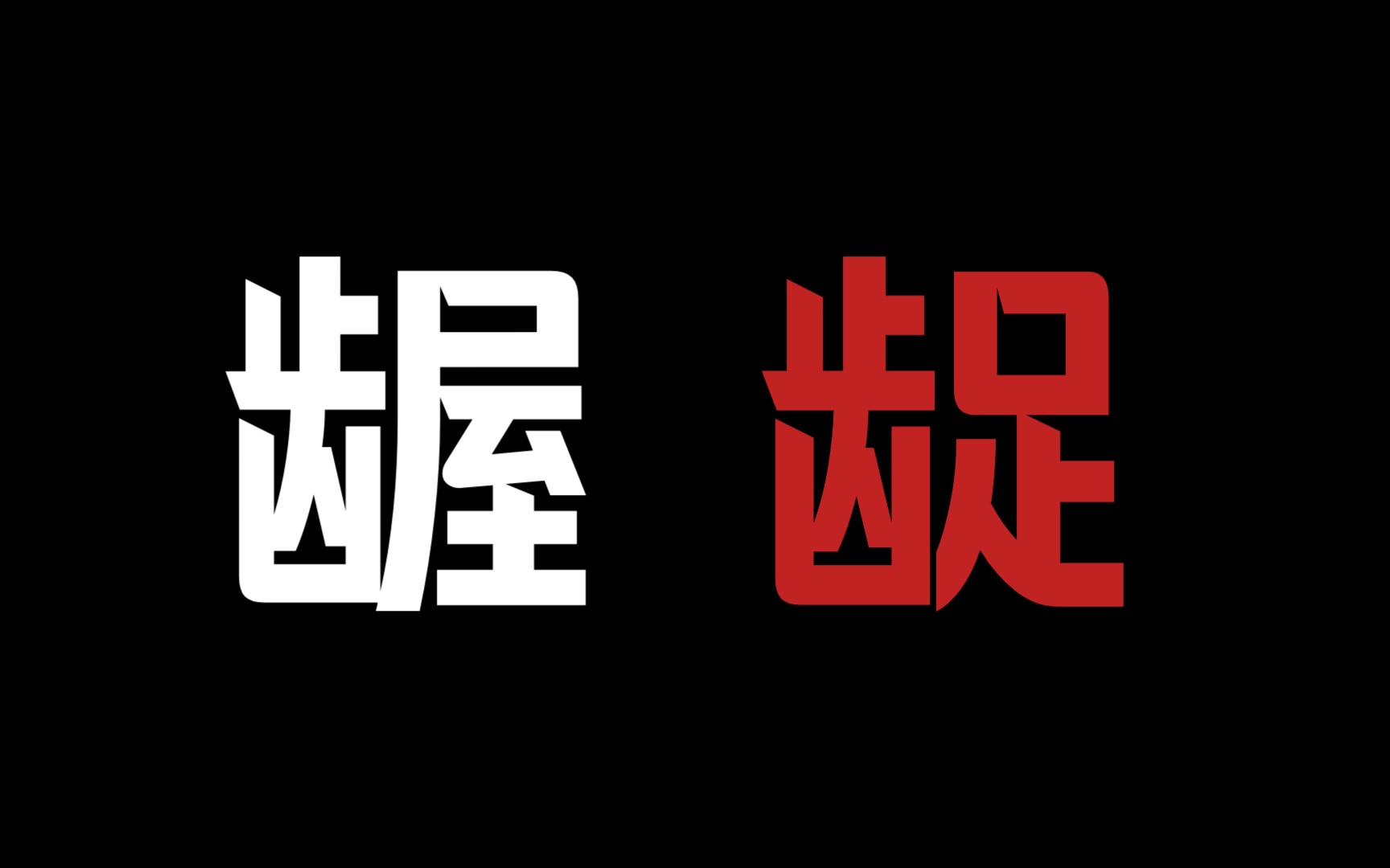 【疯批攻强制爱】《锁秋》除了疯子,谁会爱上自己的亲哥哥呢?哔哩哔哩bilibili