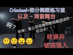 Download Video: 【三代练习室和消音舞台+二三代Criminal舞台reaction】心情复杂的一个re～哎呦～