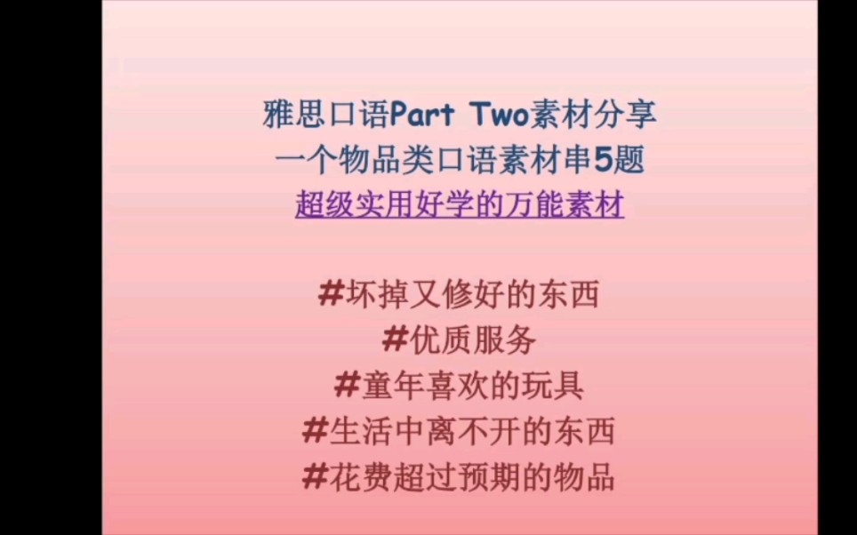 2022年14月雅思口语Part Two新题:坏掉又修好的东西 如何串5题思路+素材哔哩哔哩bilibili